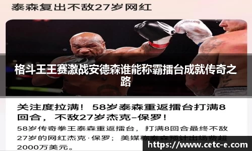 格斗王王赛激战安德森谁能称霸擂台成就传奇之路