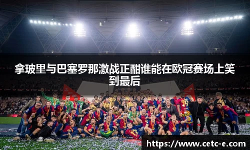 拿玻里与巴塞罗那激战正酣谁能在欧冠赛场上笑到最后