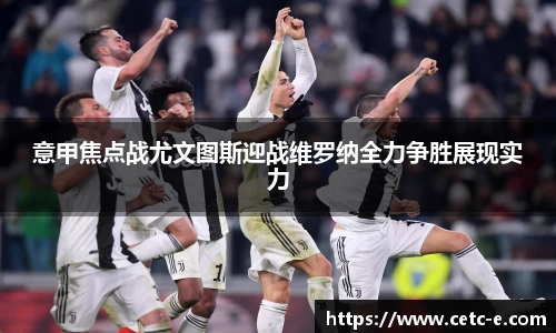 意甲焦点战尤文图斯迎战维罗纳全力争胜展现实力