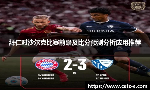 拜仁对沙尔克比赛前瞻及比分预测分析应用推荐