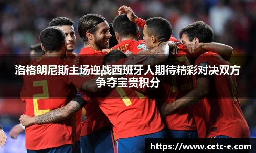 洛格朗尼斯主场迎战西班牙人期待精彩对决双方争夺宝贵积分