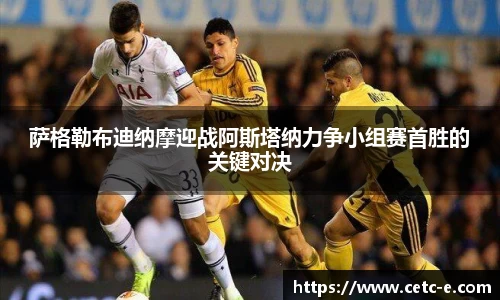 萨格勒布迪纳摩迎战阿斯塔纳力争小组赛首胜的关键对决
