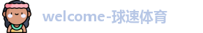 球速体育